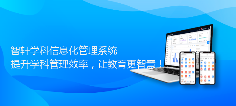 学科信息化管理系统